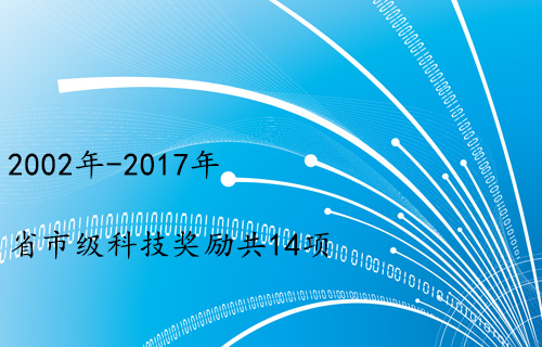 【科研成果】2002年-2017年省市级科技奖励共14项