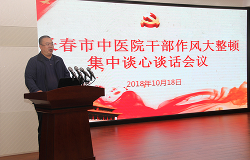 长春市中医院召开干部作风大整顿活动集中谈心谈话会议