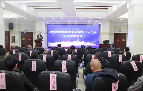 吉林省中医医院章程制定试点工作培训交流会在长春市中医院举办