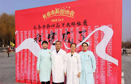 长春市中医院圆满完成市第四届10000米排位赛医疗保障工作