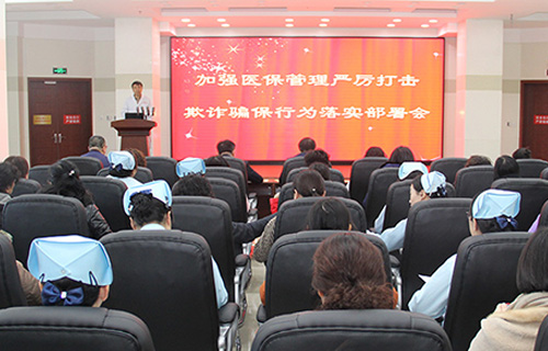 长春市中医院召开关于打击欺诈骗取医疗保障基金专项工作会议