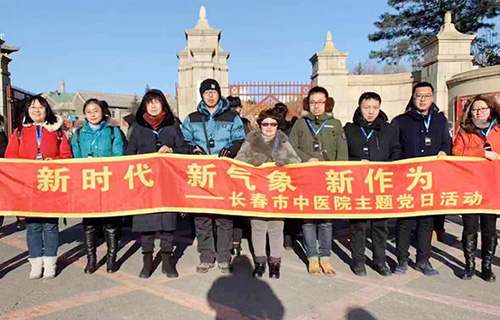 长春市中医院机关党支部开展主题党日活动：铭记历史，不忘初心，砥砺前行