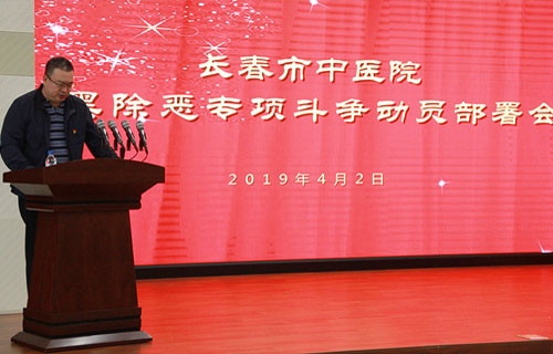 长春市中医院召开扫黑除恶专项斗争动员部署会