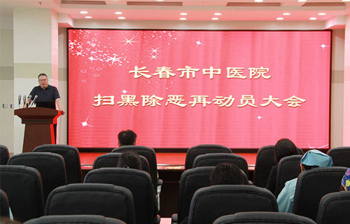 长春市中医院召开扫黑除恶再动员部署大会