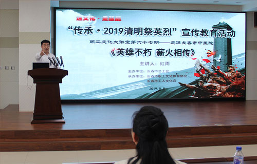 长春市中医院举办职工文化大讲堂 ——“传承·2019清明祭英烈”主题讲座