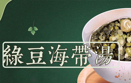 中医营养专家教你做绿豆海带汤
