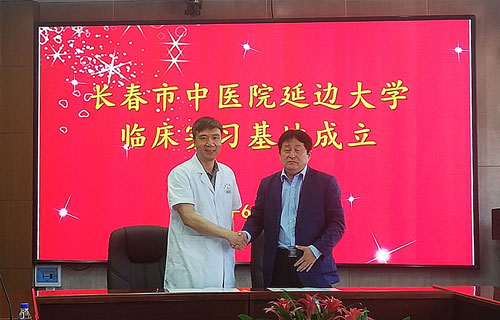 喜报！长春市中医院成为延边大学医学院教学基地