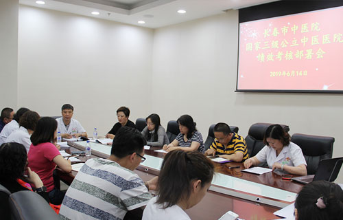 长春市中医院召开三级公立中医医院绩效考核工作再动员会
