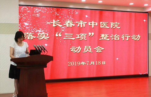 长春市中医院召开落实“三项”整治行动动员会