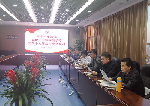 长春市中医院理论中心组学习贯彻党的十九届四中全会精神