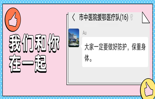 院长微信隔空送祝福，情暖前线“战士”心