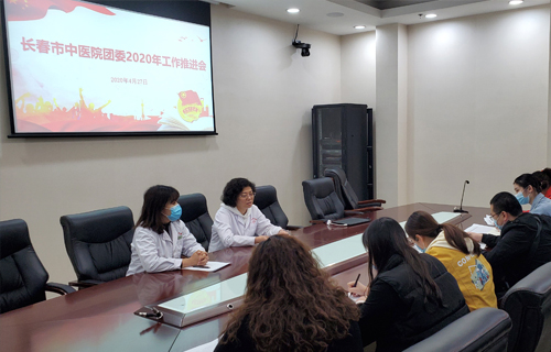 聚青年力量，显青年担当，长春市中医院团委召开2020年工作推进会