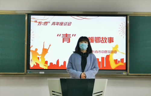 汲取榜样力量 ——长春市中医院团委召开五四青年节座谈会