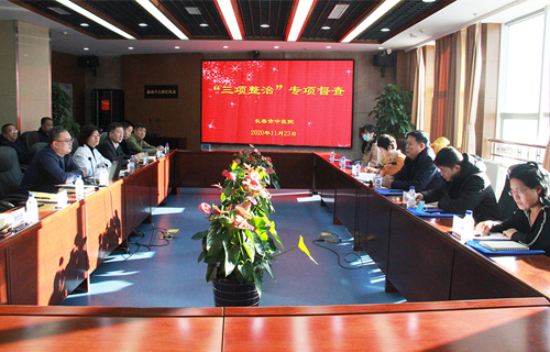 市卫健委纪检监察组到长春市中医院进行“三项整治”专项行动督查工作