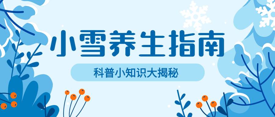 小雪节气冬天养生指南公众号首图.jpg