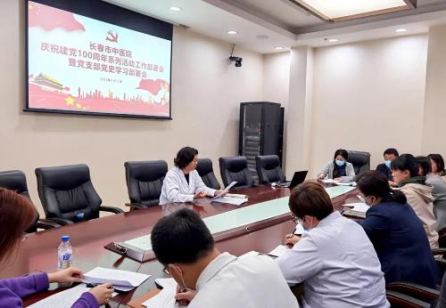 长春市中医院召开庆祝建党100周年系列活动部署会议