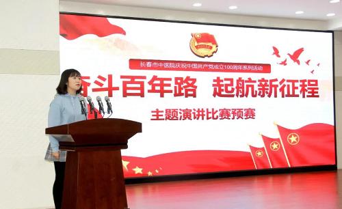 赞！长春市中医院“奋斗百年路 起航新征程” 演讲比赛预赛重磅来袭!