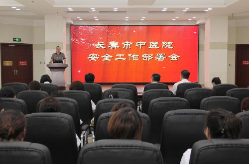 守底线、强责任，长春市中医院召开安全生产工作部署会