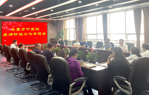 再动员、再部署、再加压，长春市中医院召开疫情防控再部署会