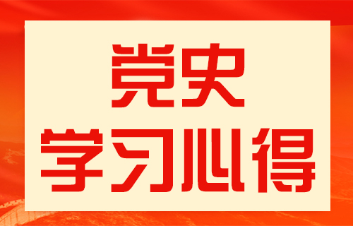 【庆祝建党100周年系列活动】长春市中医院开展党员学党史心得分享活动55