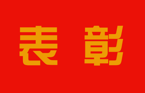 致敬最美的你，长春市中医院表彰这些集体和个人