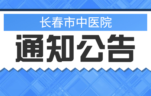 9月6日，长春市中医院总部儿科夜诊开诊啦！