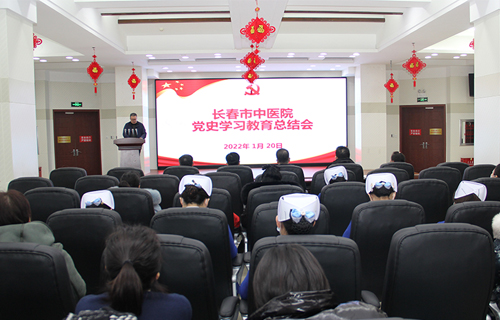 学党史 悟思想，长春市中医院召开党史学习教育总结会