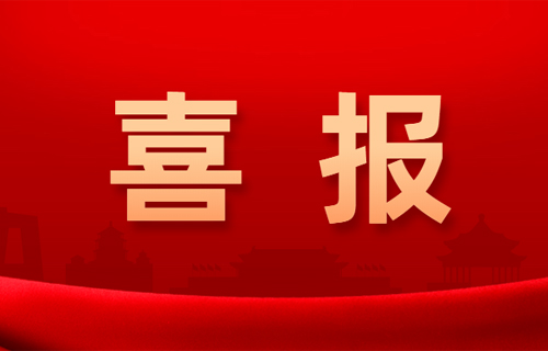 长春市中医院荣获这项省级荣誉