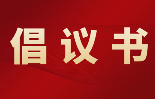 同心战“疫” 坚决打赢疫情防控阻击战——致长春市中医院全院职工的倡议书