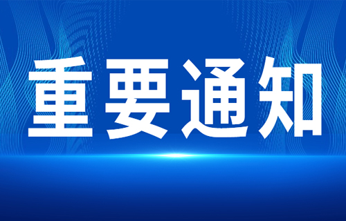 长春市中医院停诊通知