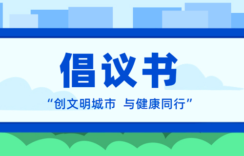 长春市中医院关于创建全国文明城市倡议书