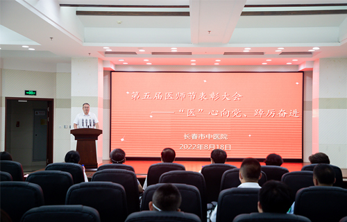 长春市中医院召开第五届中国医师节表彰大会