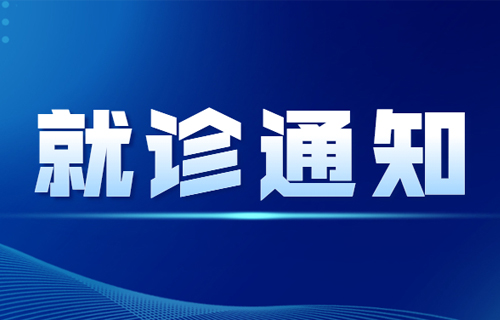 长春市中医院现阶段就诊须知（最新）