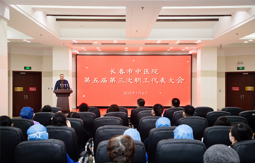 长春市中医院召开第五届第三次职工代表大会