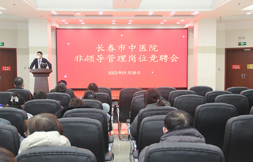 长春市中医院召开非领导管理岗位竞聘会