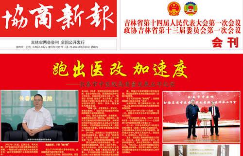 【媒体看中医】《协商新报》报道：跑出医改 加速度——长春市中医院高质量发展五年纪实