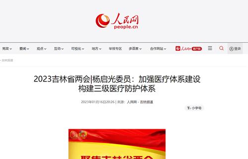 【媒体看中医】多家媒体报道：省政协委员、长春市中医院副院长杨启光——加强医疗体系建设 构建三级医疗防护体系