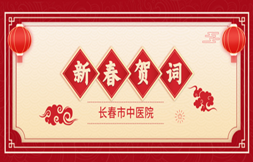  风劲帆满图新志，砥砺奋进正当时——长春市中医院2023年新春贺词
