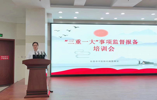 长春市中医院召开“三重一大”事项监督报备专题会议