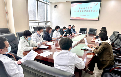 长春市中医院党委召开2023年度党建工作布置会