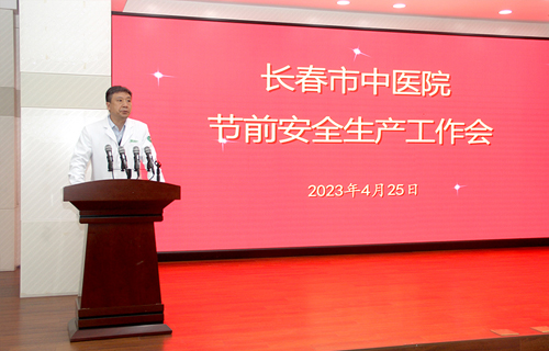 长春市中医院各院部召开节前安全生产部署会