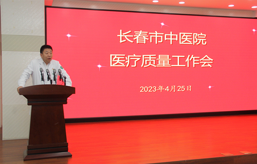 长春市中医院召开医疗质量工作会