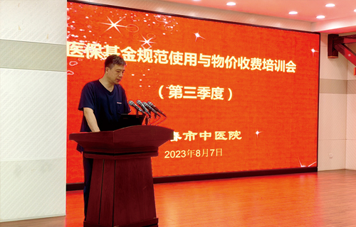 长春市中医院召开第三季度医保基金规范使用与物价收费培训会