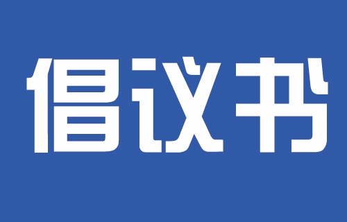 长春市中医院2023年中秋国庆假期文明出行、旅游倡议书
