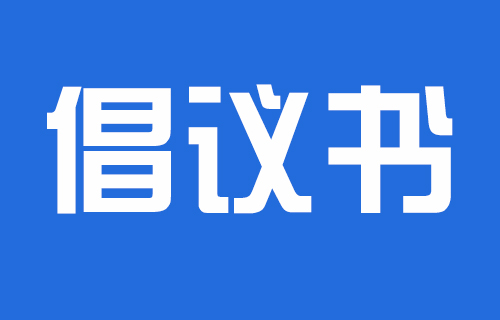 【关注】长春市中医院春节倡议书：文明过年、平安健康