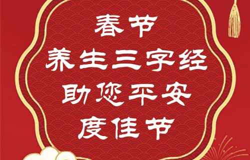 【关注】春节养生三字经，祝您平安度佳节