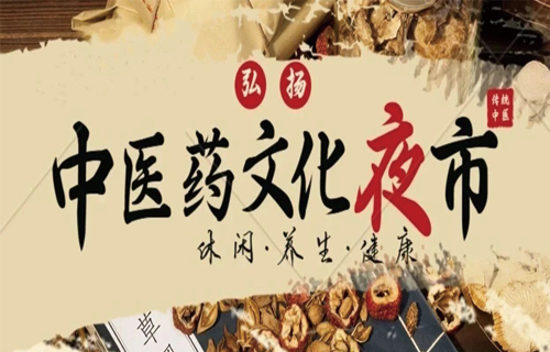 嗨！长春市中医院喊你来逛夜市！