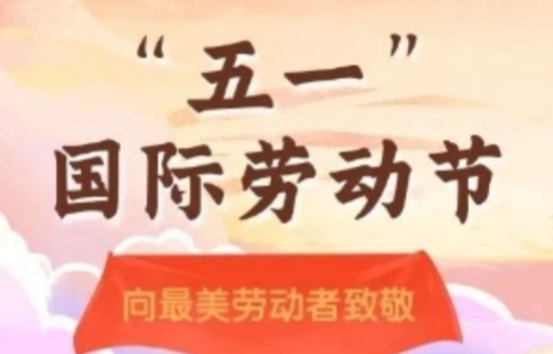 劳动光荣 奉献最美 | 长春市中医院“五一”国际劳动节致全体职工一封信
