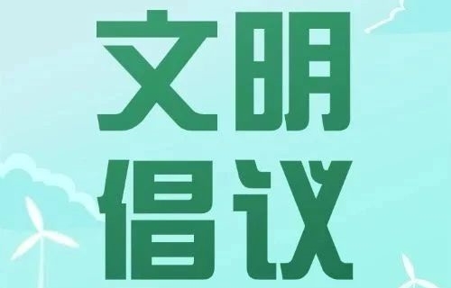与文明同行 共赴诗与远方 | 长春市中医院“五一”假期文明过节倡议书