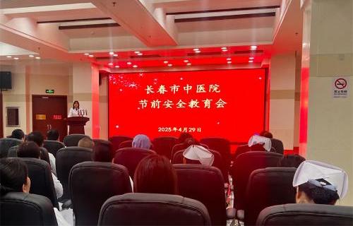 紧绷安全弦 筑牢防护网 | 长春市中医院开展“五一”节前安全生产部署和排查
